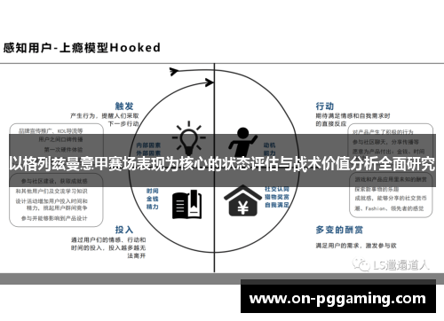 以格列兹曼意甲赛场表现为核心的状态评估与战术价值分析全面研究 以格列兹曼意甲赛场表现为核心的状态评估与战术价值分析全面研究