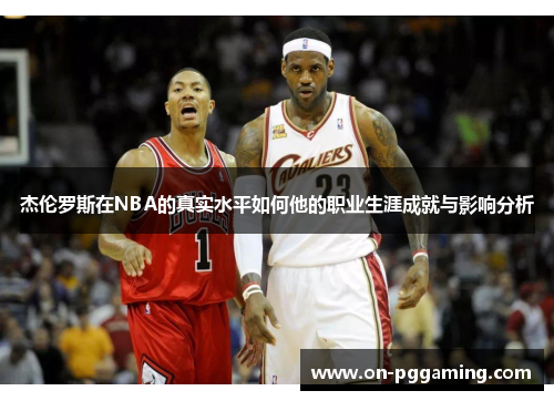 杰伦罗斯在NBA的真实水平如何他的职业生涯成就与影响分析