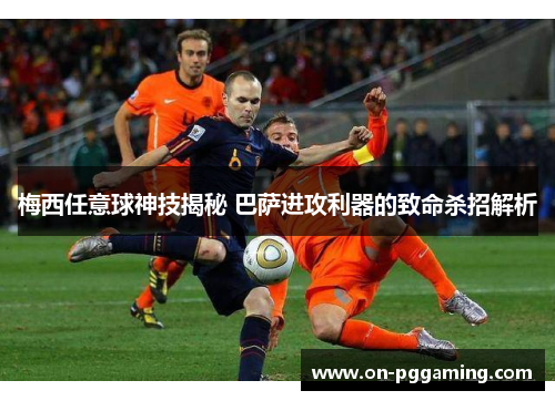 梅西任意球神技揭秘 巴萨进攻利器的致命杀招解析