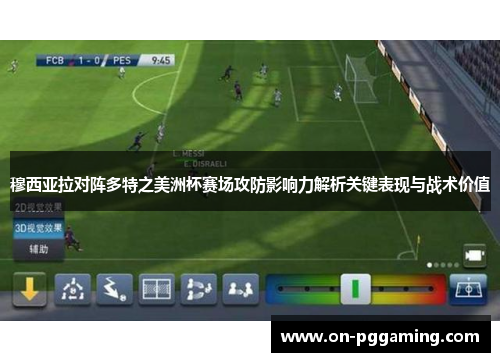 穆西亚拉对阵多特之美洲杯赛场攻防影响力解析关键表现与战术价值